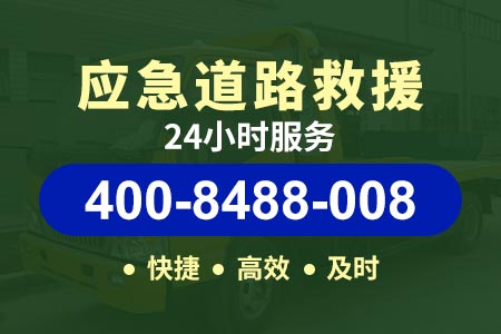康大高速s66拖车电话|24小时道路救援电话|拖车救援-汽车电瓶救援上海24小时汽车快修